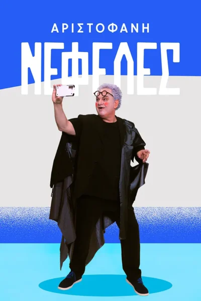Νεφέλες του Αριστοφάνη