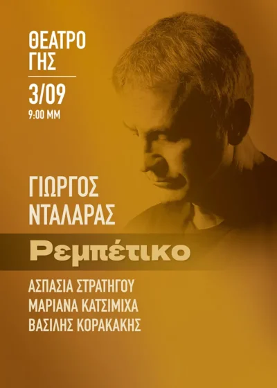 Γιώργος Νταλάρας | Ρεμπέτικο