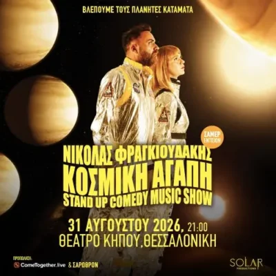 Νικόλας Φραγκιουδάκης – “Κοσμική Αγάπη” | Stand Up Comedy & Music Show