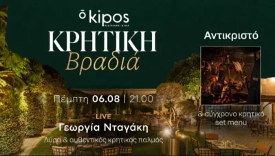 Κρητική Βραδιά