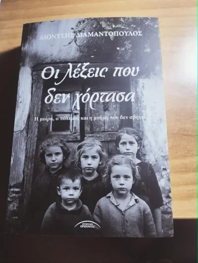 Οι λέξεις που δεν χόρτασα