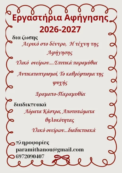 Εργαστήρια αφήγησης παραμυθιού και δημιουργικής εξερεύνησης