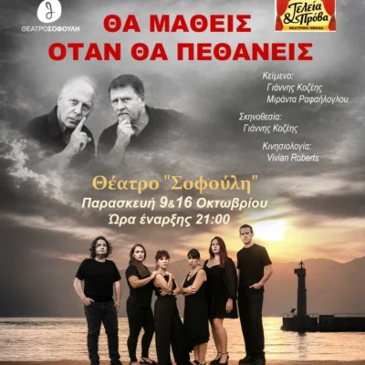 Θα μάθεις όταν θα πεθάνεις