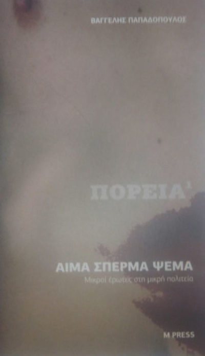 Αίμα, Ψέμα, Σπέρμα