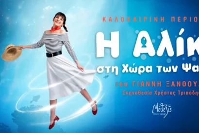 Η Αλίκη στη χώρα των ψαριών