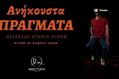 Ανήκουστα Πράγματα | Οδυσσέας Ντενίζ Ουρέμ