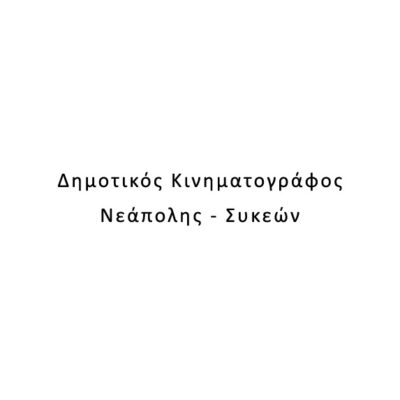 Δημοτικός Κινηματογράφος Νεάπολης – Συκεών