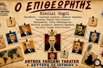 Ο επιθεωρητής