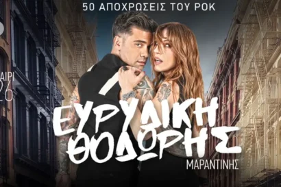 Ευρυδίκη – Θοδωρής Μαραντίνης | 50 Αποχρώσεις του Rock <p style="color:#00B2C1; font-weight="bold">ΑΚΥΡΩΣΗ</p>