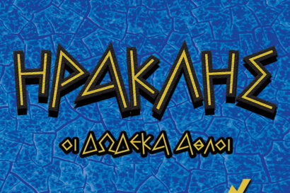 Ηρακλής οι δώδεκα άθλοι <p style="color:#d05756; font-weight="bold">ΑΛΛΑΓΗ ΗΜΕΡΟΜΗΝΙΑΣ</p>