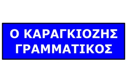 Ο Καραγκιόζης Γραμματικός