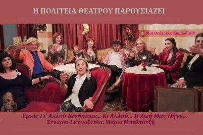 Εμείς Γι’ Αλλού Κινήσαμε… Κι Αλλού… Η Ζωή Μας Πήγε!