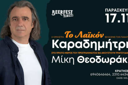 Η ορχήστρα “To Λαϊκόν” φιλοξενεί τον Παναγιώτη Καραδημήτρη