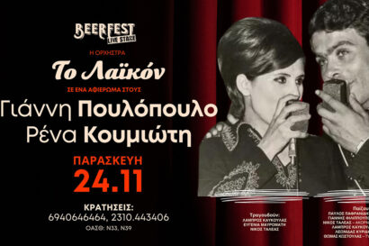 Το Λαϊκόν – Αφιέρωμα στον Γιάννη Πουλόπουλο & στην Ρένα Κουμιώτη