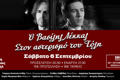 «Στον αστερισμό του Τόλη» – Βασίλης Λέκκας Live