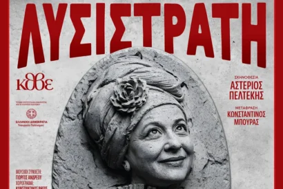 Λυσιστράτη του Αριστοφάνη