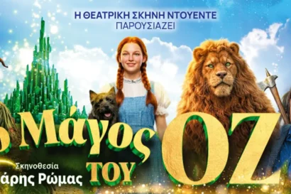 Ο μάγος του Οζ