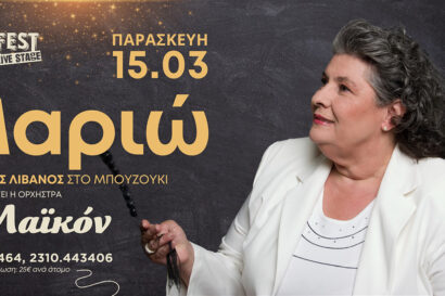 Μαριώ – Δημήτρης Λίβανος & η ορχήστρα “Το Λαϊκόν”