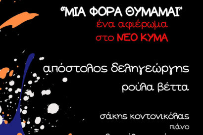 “Μια φορά θυμάμαι” – ένα αφιέρωμα στο Νέο Κύμα