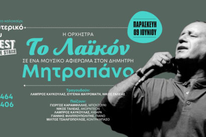 Το Λαϊκόν – Αφιέρωμα στον Δημήτρη Μητροπάνο