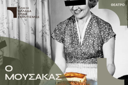 Ο μουσακάς