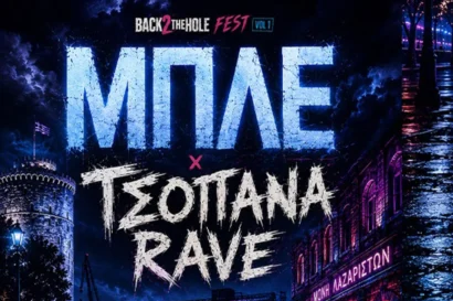 Μπλε + Τσοπάνα Rave