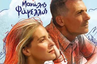 Νατάσσα Μποφίλιου – Μανώλης Φάμελλος