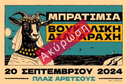 Μπρατίμια & Βουκολική Διαταραχή <p style="color:#d05756; font-weight="bold">ΑΚΥΡΩΣΗ</p>