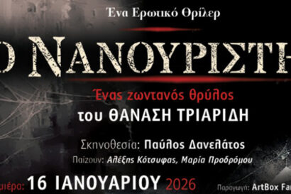 Ο Νανουριστής