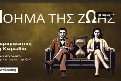 Το νόημα της ζωής Νο 1