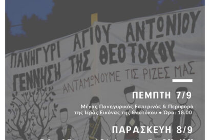 Πανηγύρι Γεννήσεως της Θεοτόκου – Ανταμώνουμε τις ρίζες μας στον Άγιο Αντώνιο Θεσσαλονίκης