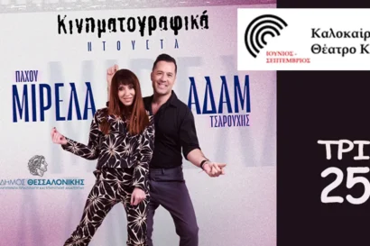 Μιρέλα Πάχου & Αδάμ Τσαρούχης