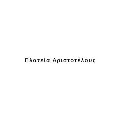 Πλατεία Αριστοτέλους – Παραλία