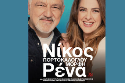 Νίκος Πορτοκάλογλου – Ρένα Μόρφη <p style="color:#d05756; font-weight="bold">ΑΛΛΑΓΗ ΗΜΕΡΟΜΗΝΙΑΣ</p>