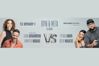 Πριν & μετά τα παιδιά