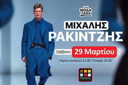 Μιχάλης Ρακιντζής | Στη μόδα ξανά