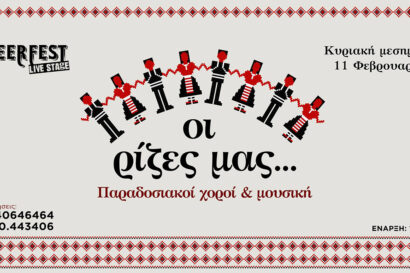 Οι ρίζες μας | Παραδοσιακοί χοροί & μουσική