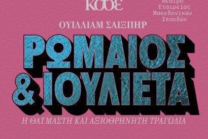 Ρωμαίος & Ιουλιέτα – Η θαυμαστή & αξιοθρήνητη τραγωδία