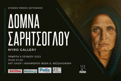 Δόμνα Σαρητσόγλου – Ατομική Έκθεση