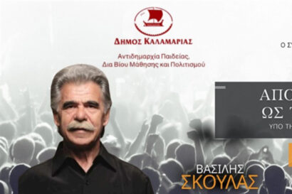 Βασίλης Σκουλάς – Γιώργος Στεφανίδης | Από τον Καύκασο στον Ψηλορείτη