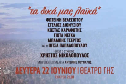 Τα δικά μας λαϊκά <p style="color:#00B2C1; font-weight="bold">ΑΚΥΡΩΣΗ</p>