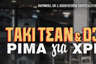 Taki Tsan & DJ ALX – Ρίμα για Χρήμα <p style="color:#d05756; font-weight="bold">ΑΛΛΑΓΗ ΧΩΡΟΥ</p>