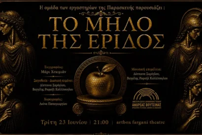 Το μήλο της Έριδος