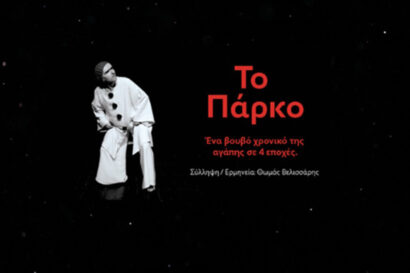 Το Πάρκο
