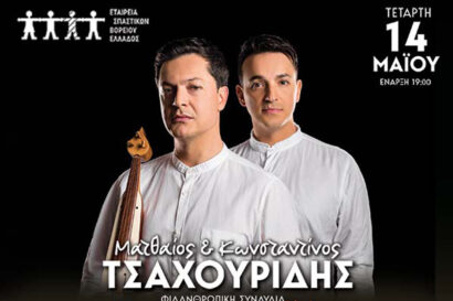 Ματθαίος & Κωνσταντίνος Τσαχουρίδης | Μαζί τον κόσμο μας θ’ αλλάξουμε