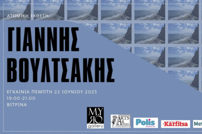 Γιάννης Βουλτσάκης – Ατομική έκθεση φωτογραφίας