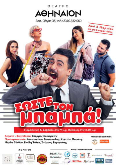Σώστε τον μπαμπά