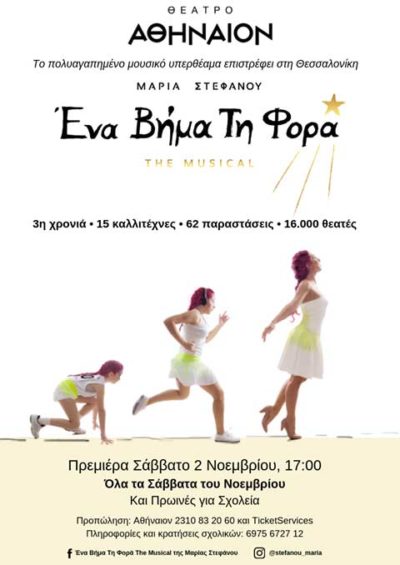 Ένα Βήμα τη Φορά