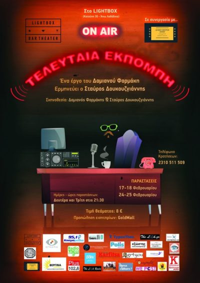 Τελευταία Εκπομπή