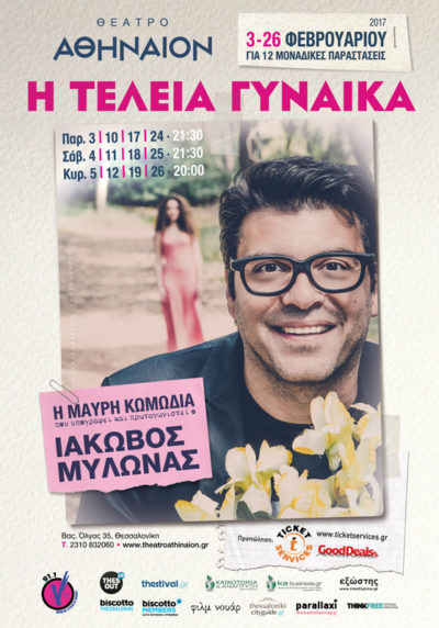 Η Τέλεια Γυναίκα